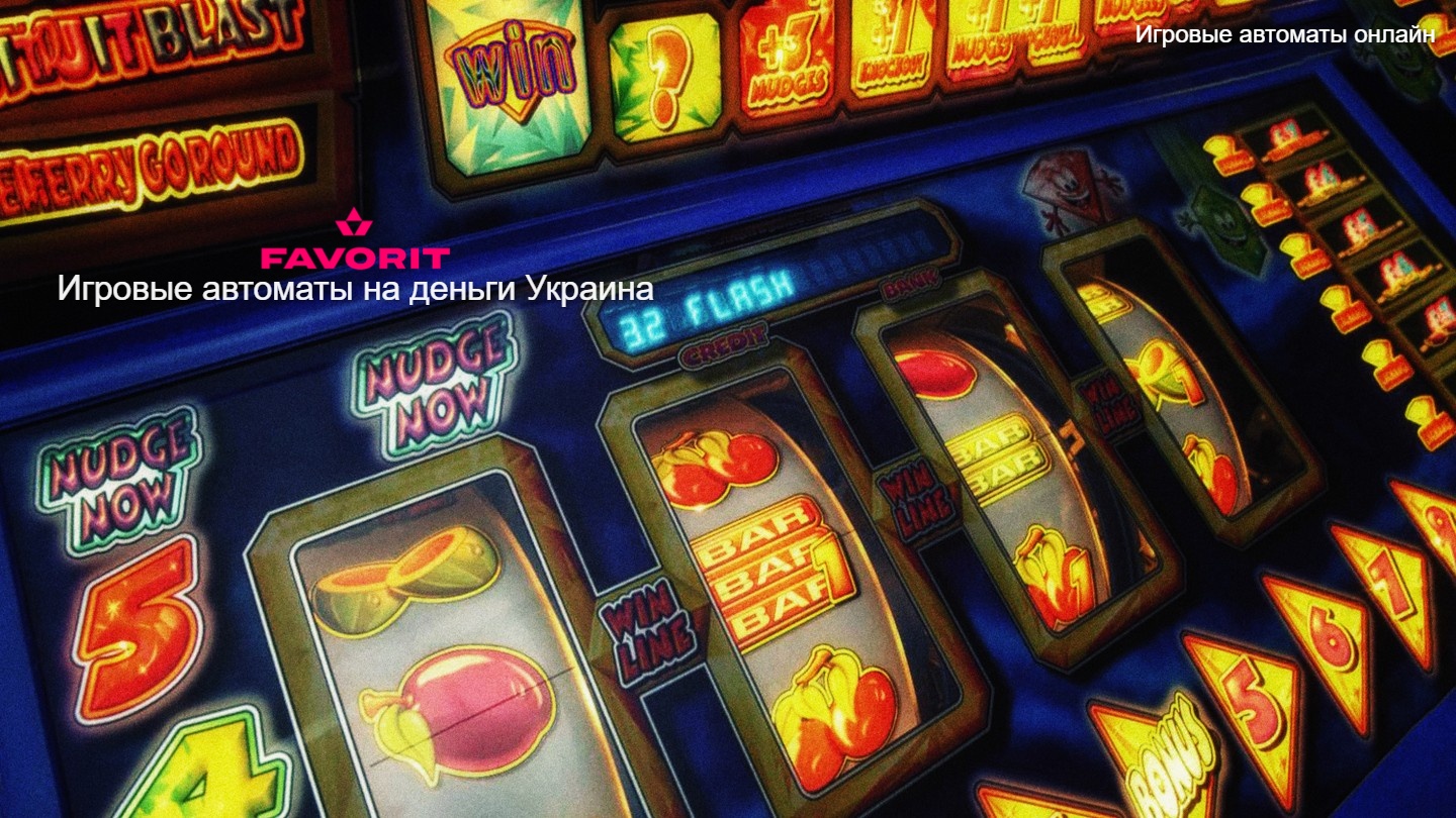 Игровые автоматы на деньги украина